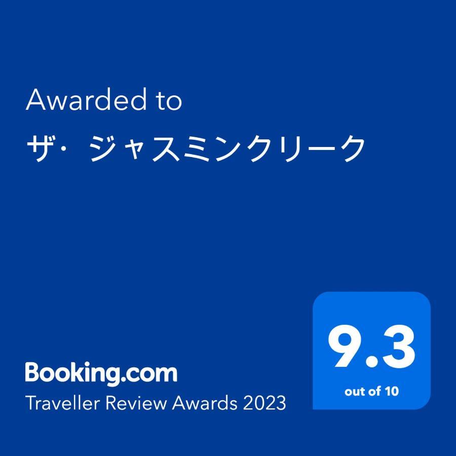 丰冈市 ワンコと泊まるジャスミンクリーク酒店 外观 照片